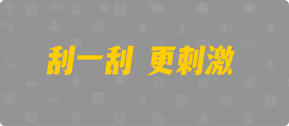 加拿大西28,大小,将臣算法,PC加拿大,加拿大28预测开奖官网咪牌,pc走势最新预测